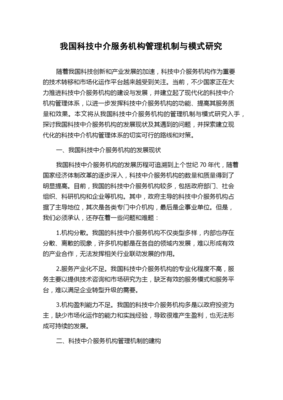 我国科技中介服务机构管理机制与模式研究