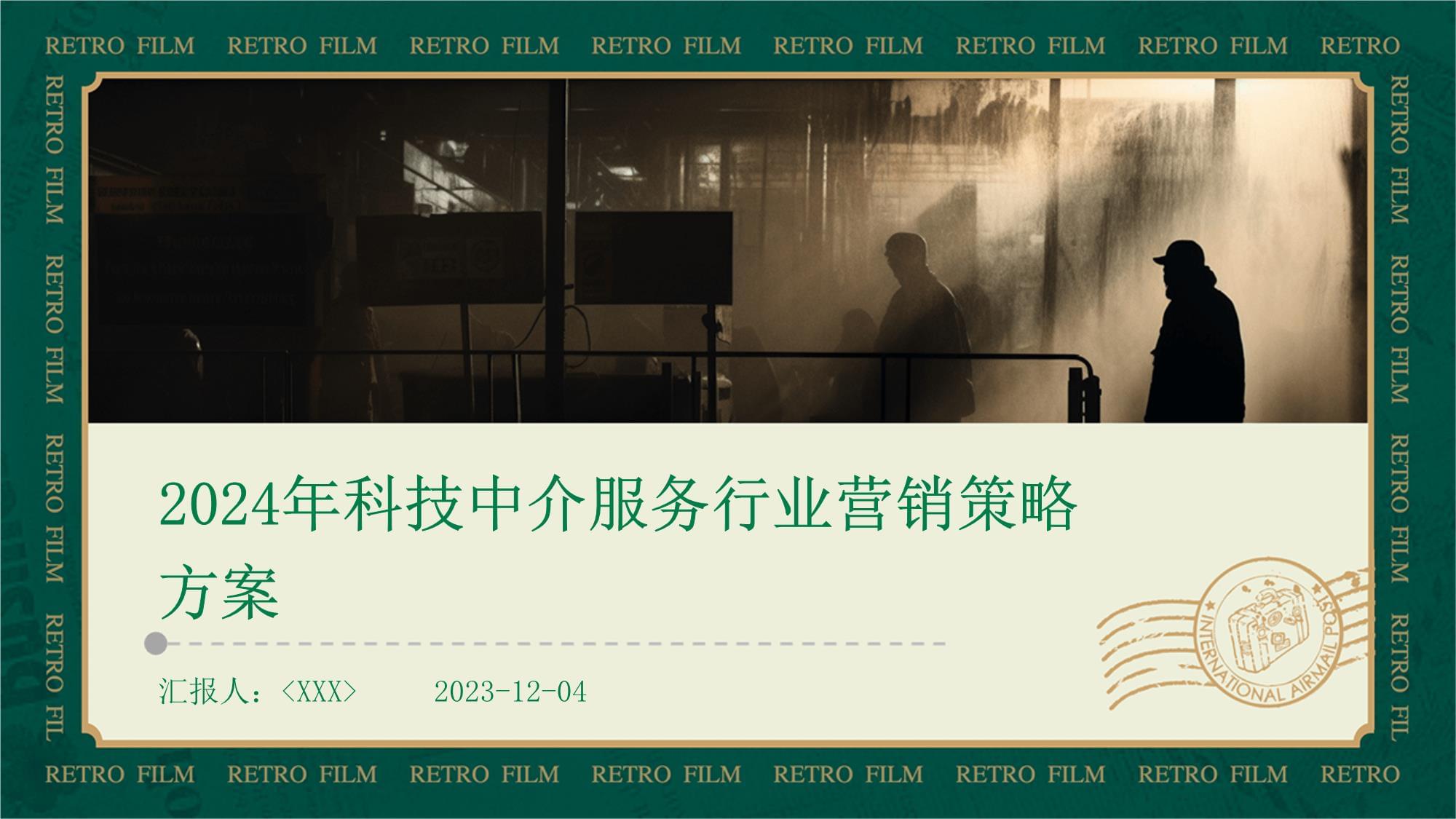 科技中介服务行业营销策略方案