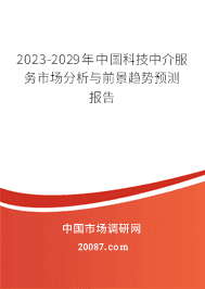 2023年科技中介服务行业现状研究 2023年中国科技中介服务行业现状调研及发展趋势预测报告